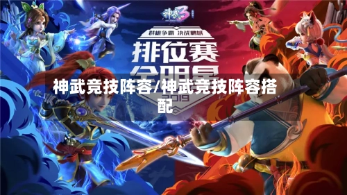 神武竞技阵容/神武竞技阵容搭配-第2张图片