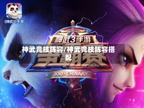 神武竞技阵容/神武竞技阵容搭配
