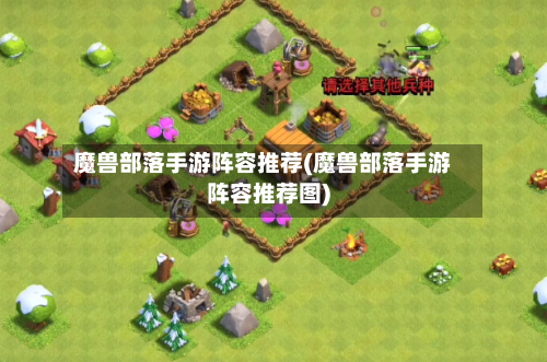 魔兽部落手游阵容推荐(魔兽部落手游阵容推荐图)