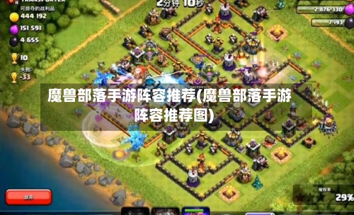魔兽部落手游阵容推荐(魔兽部落手游阵容推荐图)-第3张图片