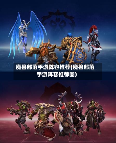 魔兽部落手游阵容推荐(魔兽部落手游阵容推荐图)-第2张图片
