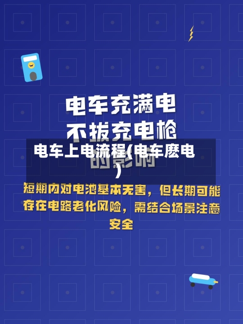 电车上电流程(电车麽电)