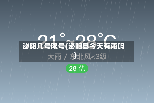 泌阳几号限号(泌阳县今天有雨吗)-第3张图片