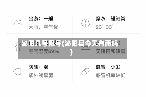 泌阳几号限号(泌阳县今天有雨吗)
