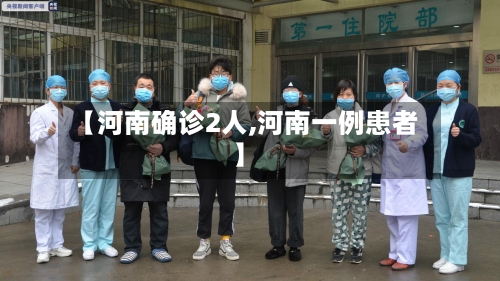 【河南确诊2人,河南一例患者】