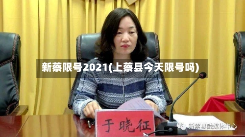 新蔡限号2021(上蔡县今天限号吗)
