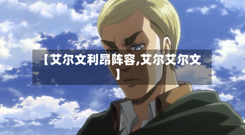 【艾尔文利昂阵容,艾尔艾尔文】-第2张图片