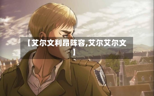 【艾尔文利昂阵容,艾尔艾尔文】-第3张图片