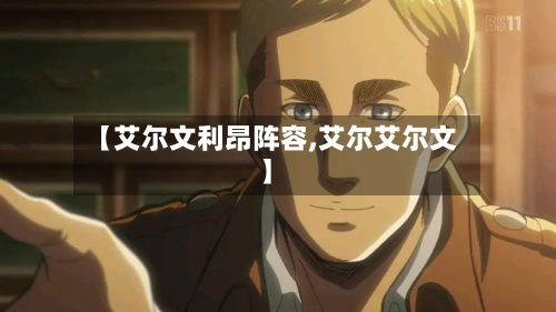 【艾尔文利昂阵容,艾尔艾尔文】