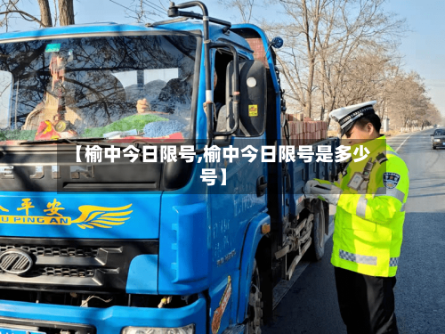 【榆中今日限号,榆中今日限号是多少号】