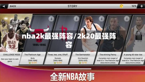 nba2k最强阵容/2k20最强阵容-第3张图片