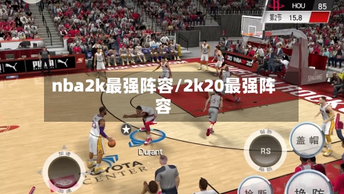 nba2k最强阵容/2k20最强阵容