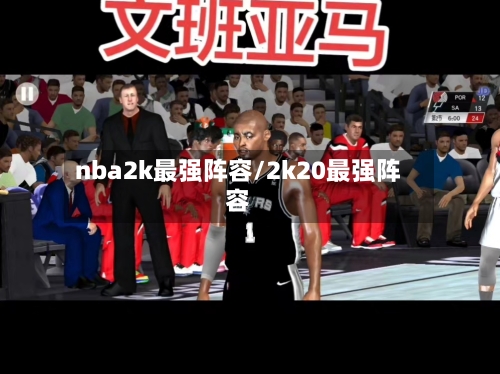 nba2k最强阵容/2k20最强阵容-第2张图片