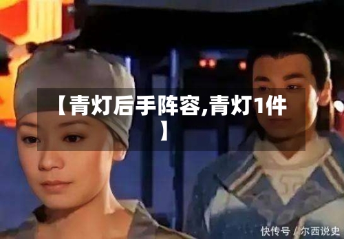 【青灯后手阵容,青灯1件】