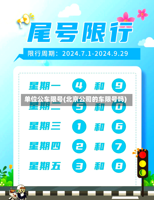 单位公车限号(北京公司的车限号吗)-第2张图片