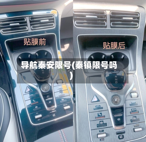 导航秦安限号(秦镇限号吗)