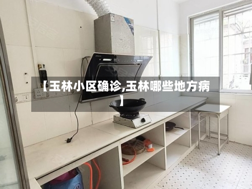 【玉林小区确诊,玉林哪些地方病】