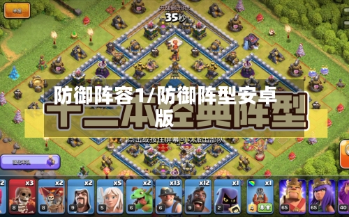 防御阵容1/防御阵型安卓版-第2张图片