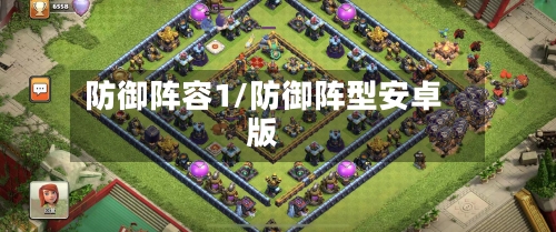 防御阵容1/防御阵型安卓版