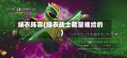 绿衣阵容(绿衣战士能量谁给的)-第2张图片