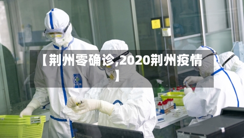 【荆州零确诊,2020荆州疫情】