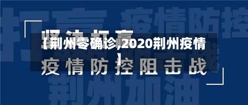 【荆州零确诊,2020荆州疫情】-第2张图片