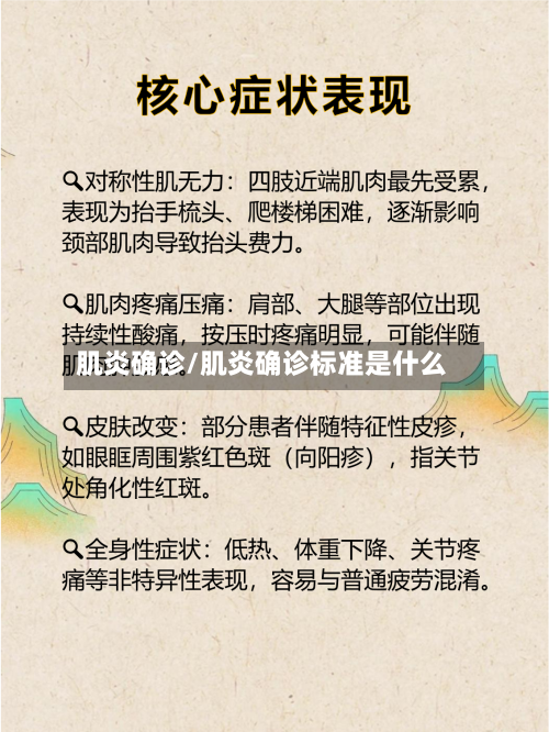 肌炎确诊/肌炎确诊标准是什么