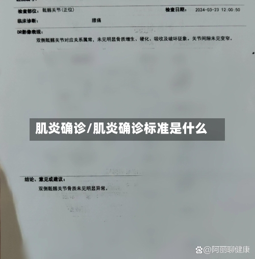 肌炎确诊/肌炎确诊标准是什么-第2张图片