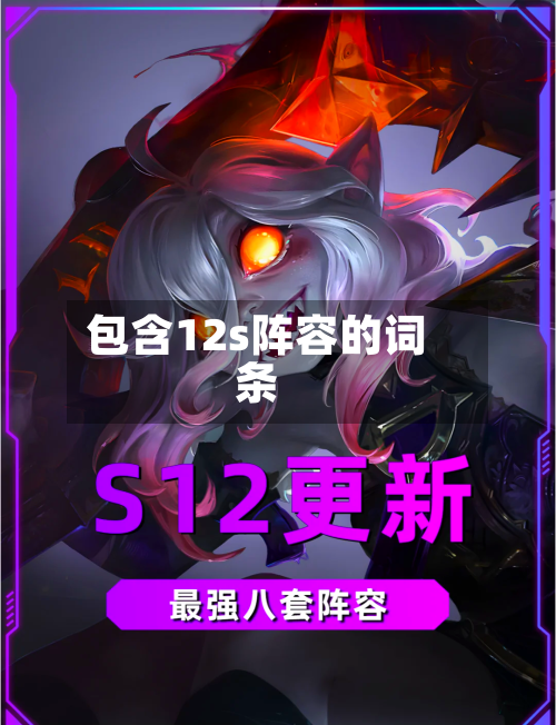 包含12s阵容的词条-第2张图片