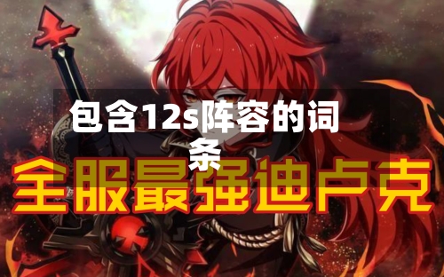 包含12s阵容的词条