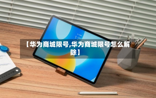 【华为商城限号,华为商城限号怎么解除】