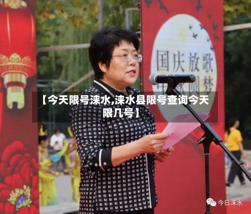 【今天限号涞水,涞水县限号查询今天限几号】