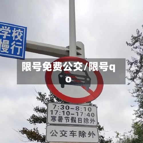 限号免费公交/限号qo-第2张图片