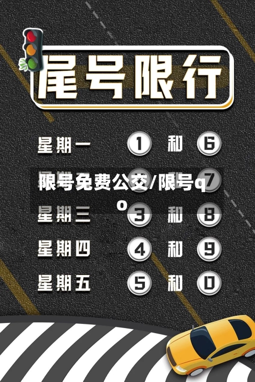 限号免费公交/限号qo