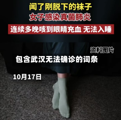 包含武汉无法确诊的词条-第2张图片