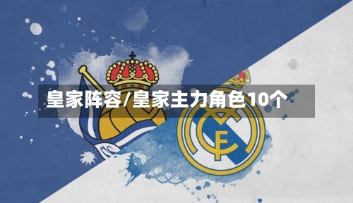 皇家阵容/皇家主力角色10个-第2张图片