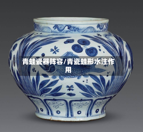 青蛙瓷器阵容/青瓷蛙形水注作用