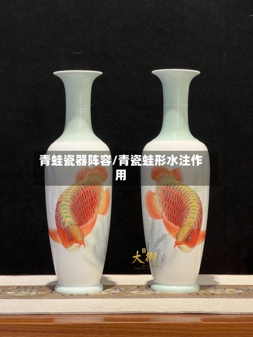 青蛙瓷器阵容/青瓷蛙形水注作用-第2张图片