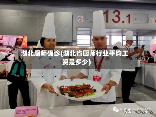 湖北厨师确诊(湖北省厨师行业平均工资是多少)