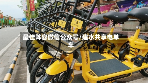 最佳阵容微信公众号/建水共享电单车