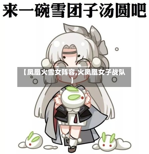 【凤凰火雪女阵容,火凤凰女子战队】-第2张图片