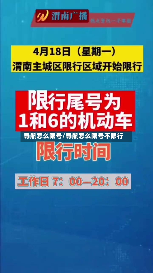 导航怎么限号/导航怎么限号不限行-第2张图片