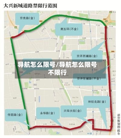 导航怎么限号/导航怎么限号不限行
