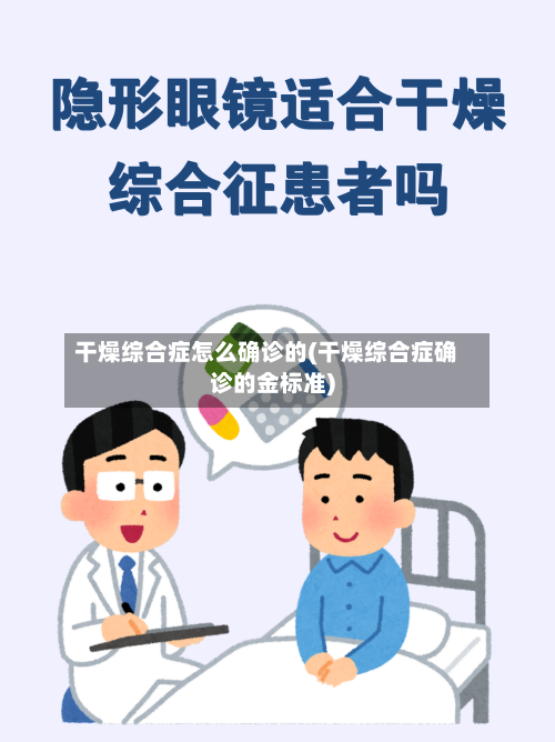 干燥综合症怎么确诊的(干燥综合症确诊的金标准)-第2张图片