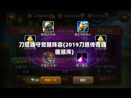 刀塔魂守觉醒阵容(2019刀塔传奇魂匣顺序)