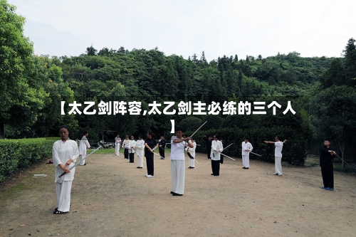 【太乙剑阵容,太乙剑主必练的三个人】-第2张图片