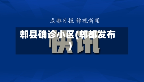 郫县确诊小区(郫都发布)