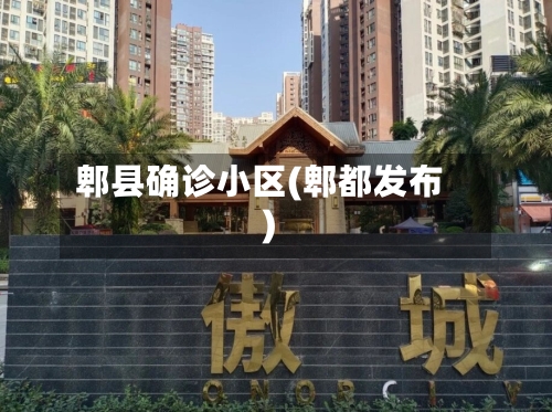 郫县确诊小区(郫都发布)-第2张图片