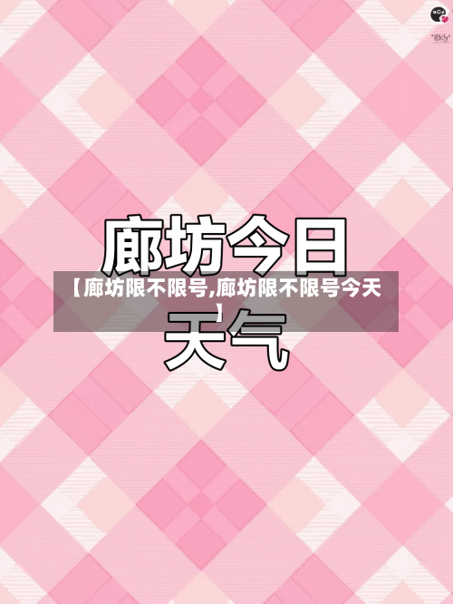【廊坊限不限号,廊坊限不限号今天】