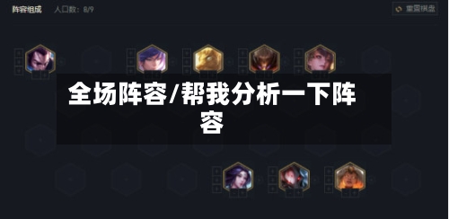 全场阵容/帮我分析一下阵容